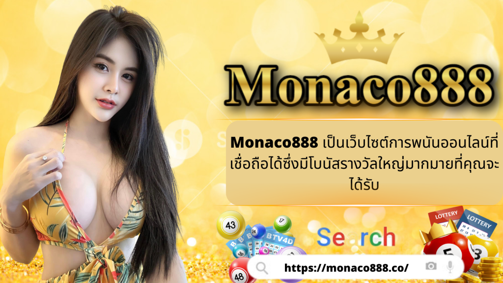 Monaco888 เป็นเว็บไซต์การพนันออนไลน์ที่เชื่อถือได้ซึ่งมีโบนัสรางวัลใหญ่มากมายที่คุณจะได้รับ